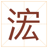 浤字取名寓意-浤字取名的含义