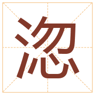 淴字取名寓意-淴字取名的含义