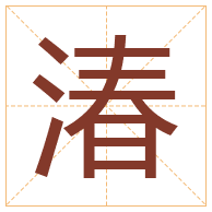 湷字取名寓意-湷字取名的含义