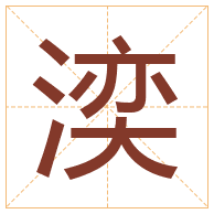 湙字取名寓意-湙字取名的含义