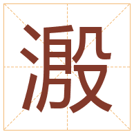 溵字取名寓意-溵字取名的含义