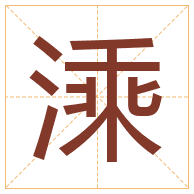 溗字取名寓意-溗字取名的含义