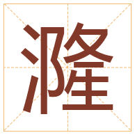 漋字取名寓意-漋字取名的含义