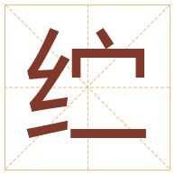 纻字取名寓意-纻字取名的含义