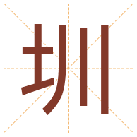 圳字取名寓意-圳字取名的含义