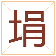 埍字取名寓意-埍字取名的含义