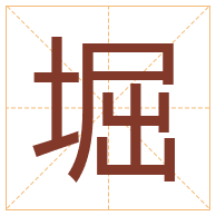 堀字取名寓意-堀字取名的含义