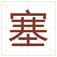 塞字取名寓意-塞字取名的含义