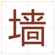 墙字取名寓意-墙字取名的含义