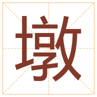 墩字取名寓意-墩字取名的含义