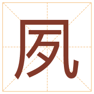 夙字取名寓意-夙字取名的含义