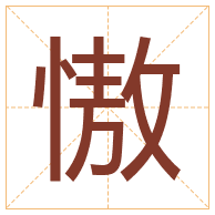 慠字取名寓意-慠字取名的含义