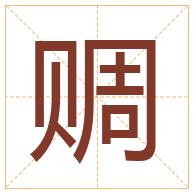 赒字取名寓意-赒字取名的含义