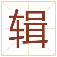 辑字取名寓意-辑字取名的含义