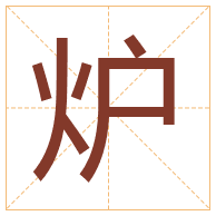 炉字取名寓意-炉字取名的含义