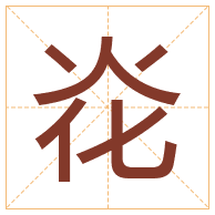 炛字取名寓意-炛字取名的含义