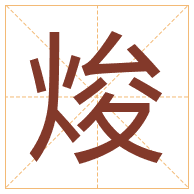 焌字取名寓意-焌字取名的含义