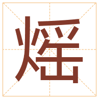 熎字取名寓意-熎字取名的含义