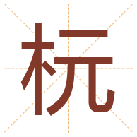 杬字取名寓意-杬字取名的含义