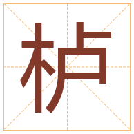 栌字取名寓意-栌字取名的含义