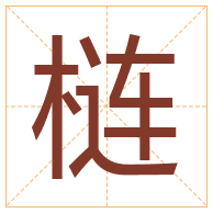 梿字取名寓意-梿字取名的含义