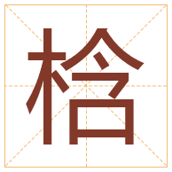 梒字取名寓意-梒字取名的含义