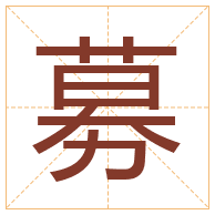 募字取名寓意-募字取名的含义