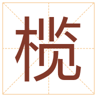 榄字取名寓意-榄字取名的含义