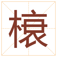 榱字取名寓意-榱字取名的含义