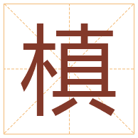 槙字取名寓意-槙字取名的含义