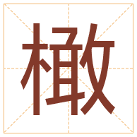 橄字取名寓意-橄字取名的含义