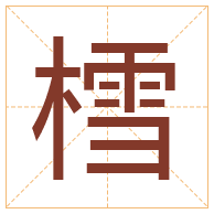 樰字取名寓意-樰字取名的含义