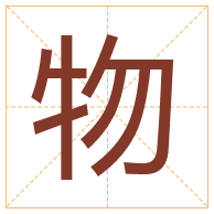 物字取名寓意-物字取名的含义