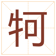 牱字取名寓意-牱字取名的含义