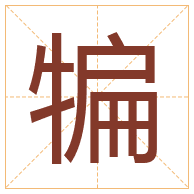 犏字取名寓意-犏字取名的含义