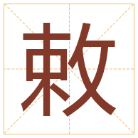 敕字取名寓意-敕字取名的含义