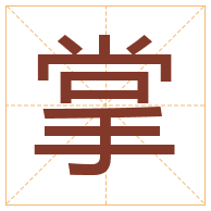 掌字取名寓意-掌字取名的含义