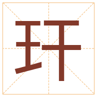 玕字取名寓意-玕字取名的含义