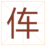 伡字取名寓意-伡字取名的含义