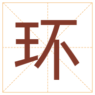 环字取名寓意-环字取名的含义