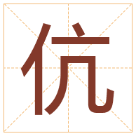 伉字取名寓意-伉字取名的含义