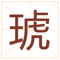 琥字取名寓意-琥字取名的含义