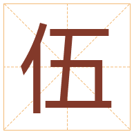 伍字取名寓意-伍字取名的含义