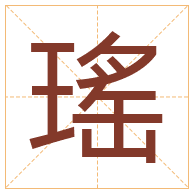 瑤字取名寓意-瑤字取名的含义