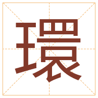 環字取名寓意-環字取名的含义