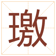 璬字取名寓意-璬字取名的含义