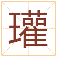 瓘字取名寓意-瓘字取名的含义