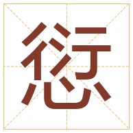 愆字取名寓意-愆字取名的含义