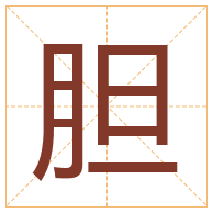 胆字取名寓意-胆字取名的含义