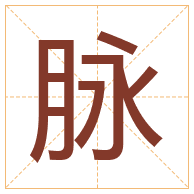 脉字取名寓意-脉字取名的含义